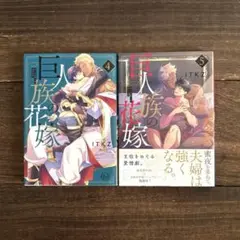 【送料込み】巨人族の花嫁 4•5巻