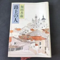 路上の人