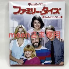 2025年最新】ファミリータイズ dvdの人気アイテム - メルカリ