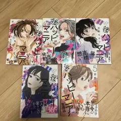 後ハッピーマニア1〜5全巻(美品)