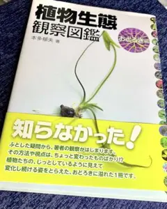 美品❗️ 「植物生態観察図鑑: おどろき編」