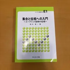 集合と位相への入門 ユークリッド空間の位相