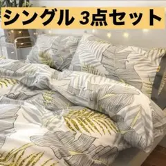 布団カバー 北欧風 シングル 3点セット 高級感 おしゃれ インテリア