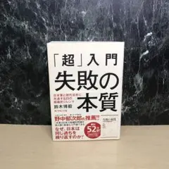 「超」入門失敗の本質 : 日本軍と現代日本に共通する23の組織的ジレンマ