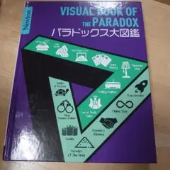 VISUAL BOOK OF THE PARADOX パラドックス大図鑑