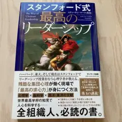 スタンフォード式 最高のリーダーシップ