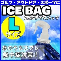 □氷のう アイスバック スプレー付き 温冷対応 熱中症 ミスト ゴルフ