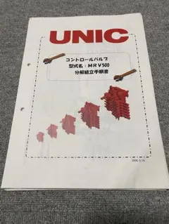 ユニック　コントロールバルブ分解組立手順書