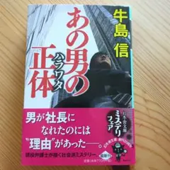 あの男の正体(ハラワタ)　牛島信　ミステリ小説