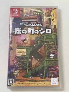 クレヨンしんちゃん 炭の町のシロ