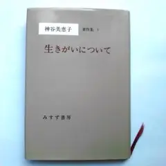 生きがいについて（神谷美恵子著作集1）神谷美恵子　みすず書房