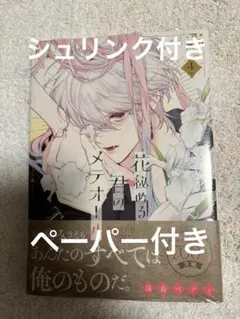 花秘める君のメテオール 4