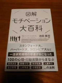 図解モチベーション大百科 池田貴将