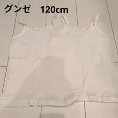 女の子　キャミソール肌着　グンゼ　2枚