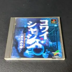［激レア］コワイシャシン　プレイステーション 訳アリのプレミアゲーム　美品です。 2025年最新】ps コワイシャシンの人気アイテム - メルカリ