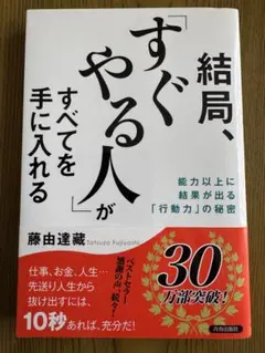 結局、「すぐやる人」がすべてを手に入れる