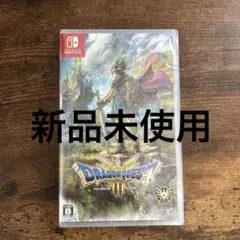 ドラゴンクエストIII Nintendo Switch
