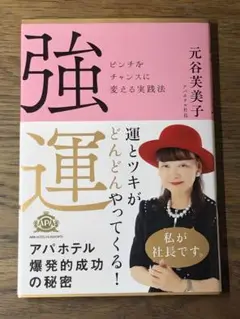 C 強運 ピンチをチャンスに変える実践法