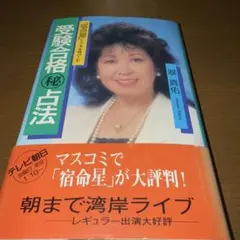 本日で販売終了 値下げ！ 希少！絶版！受験合格㊙︎占法　翠真佑