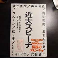 近大スピーチ : 15分で人生が変わる心に刺さる言葉