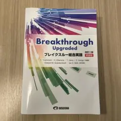 Breakthrough Upgraded ブレイクスルー総合英語　即日発送