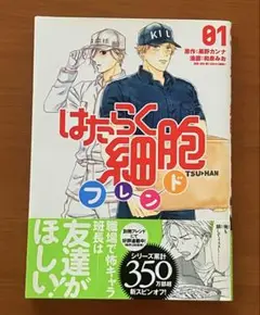 はたらく細胞フレンド 1