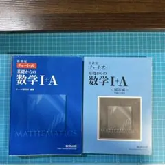 チャート式基礎からの数学I+A 新課程