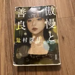 傲慢と善良