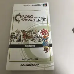 説明書　クロノトリガー