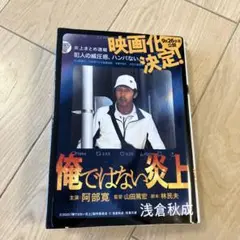 俺ではない炎上