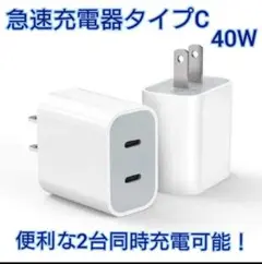 PD充電機 2ポート iPhone android 40W急速充電器アダプター