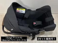 【2セット販売も可】joie ベビーシート i-Snug2＋i-Base lx2