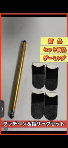 タッチペン＆指サックセット【イエロー】