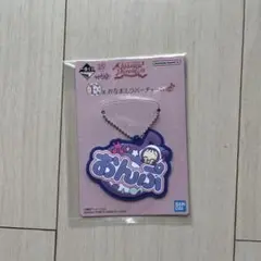 おジャ魔女どれみ おんぷ 一番くじ お名前ラバーチャーム