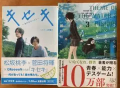 キセキ あの日のソビト 3巻