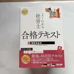 よくわかる 社労士 合格テキスト 全８冊 2022年度版 よくわかる社労士 合格テキスト8 国民年金法 - メルカリ