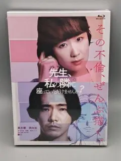 先生、私の隣に座っていただけませんか?　未開封ブルーレイ　黒木華　柄本佑　奈緒