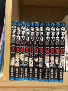 鬼滅の刃 漫画 7巻〜17巻