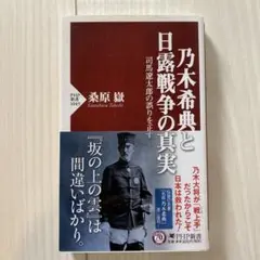 乃木希典と日露戦争の真実