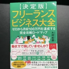 フリーランスビジネス大全