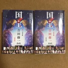『国宝 』上下セット