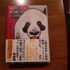 私はいったい何と闘っているのか