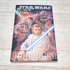 スター・ウォーズ 真実の瞬間 ジェダイ・クエスト ジュード・ワトソン 西村和子