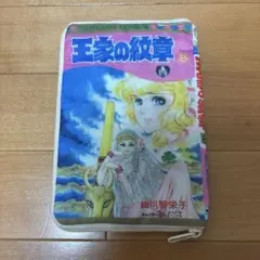 王家の紋章コミックポーチ ガチャガチャ
