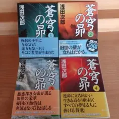 蒼穹の昴 全4巻セット