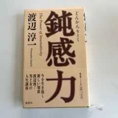 鈍感力