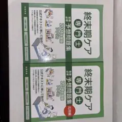 終末期ケア専門士 予想問題集 2024年度版