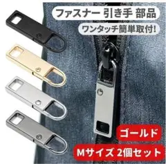 2個セット チャック ファスナー ジッパー Mサイズ ゴールド Z176