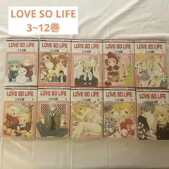LOVE SO LIFE 3~12巻セット