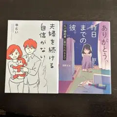 夫婦を続ける自信がない ありがとう、昨日までの彼。